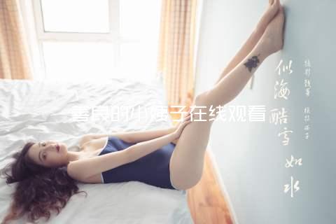 善良的小姨子在线观看